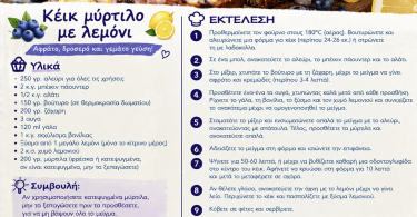 Εύκολη συνταγή για κέικ μύρτιλο με λεμόνι