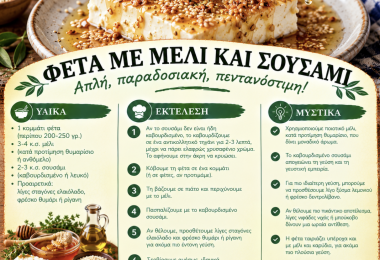 Η συνταγή για φέτα με μέλι και σουσάμι